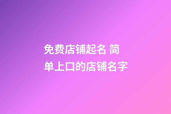 免费店铺起名 简单上口的店铺名字